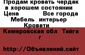 Продам кровать-чердак в хорошем состоянии › Цена ­ 9 000 - Все города Мебель, интерьер » Кровати   . Кемеровская обл.,Тайга г.